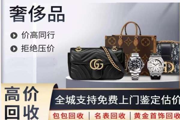 镇坪县高价回收奢侈品.jpg